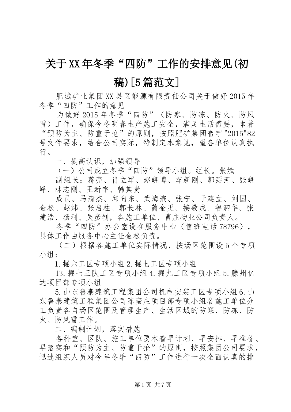 关于XX年冬季“四防”工作的安排意见(初稿)[5篇范文]_第1页