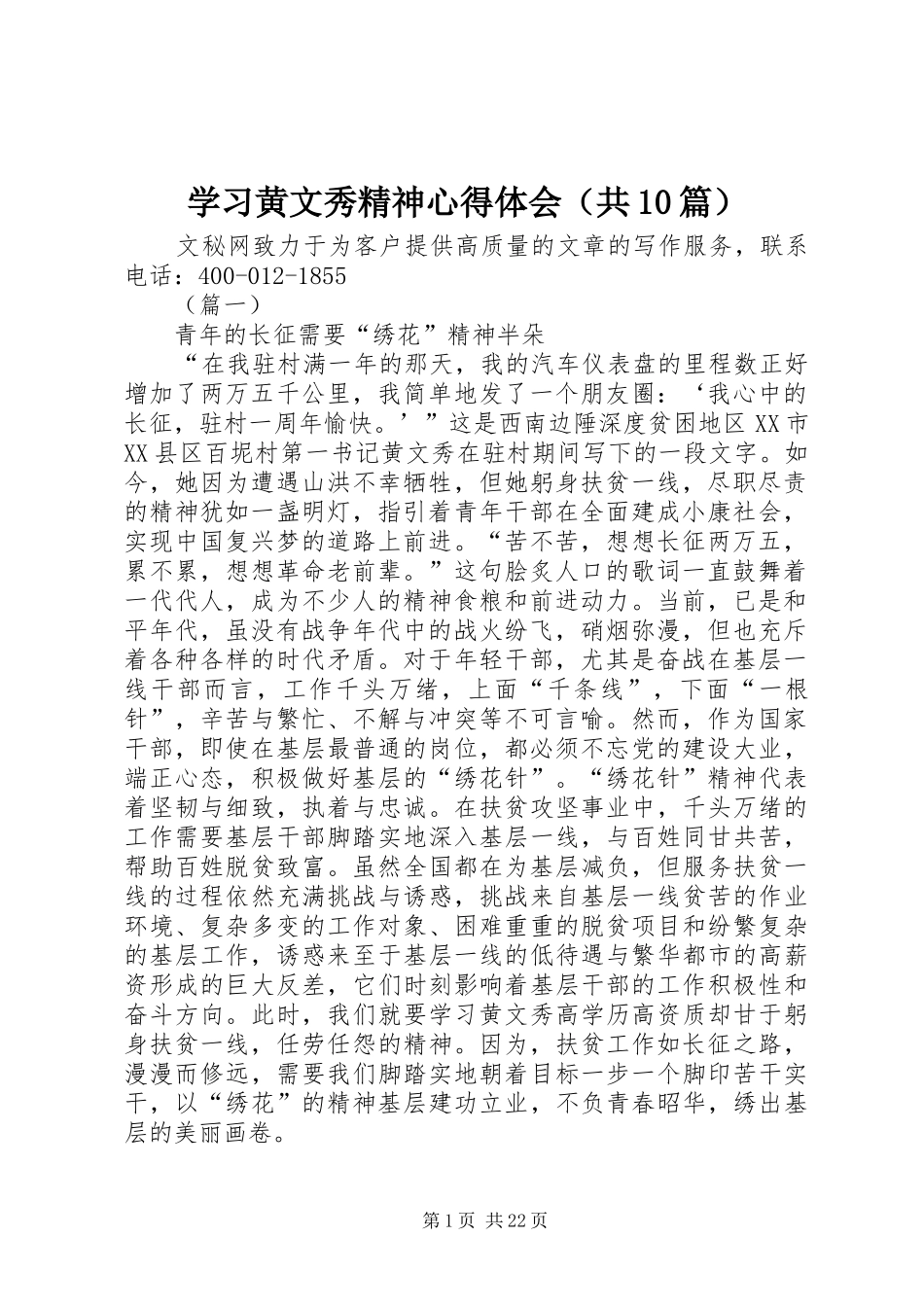 学习黄文秀精神心得体会（共10篇）_第1页