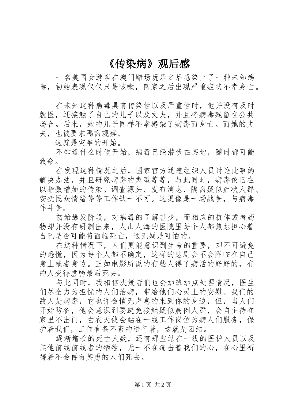 《传染病》观后感_第1页