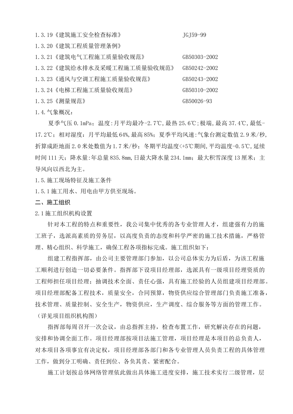 [山东]住宅楼改造施工组织设计(框架剪力墙结构)_第2页