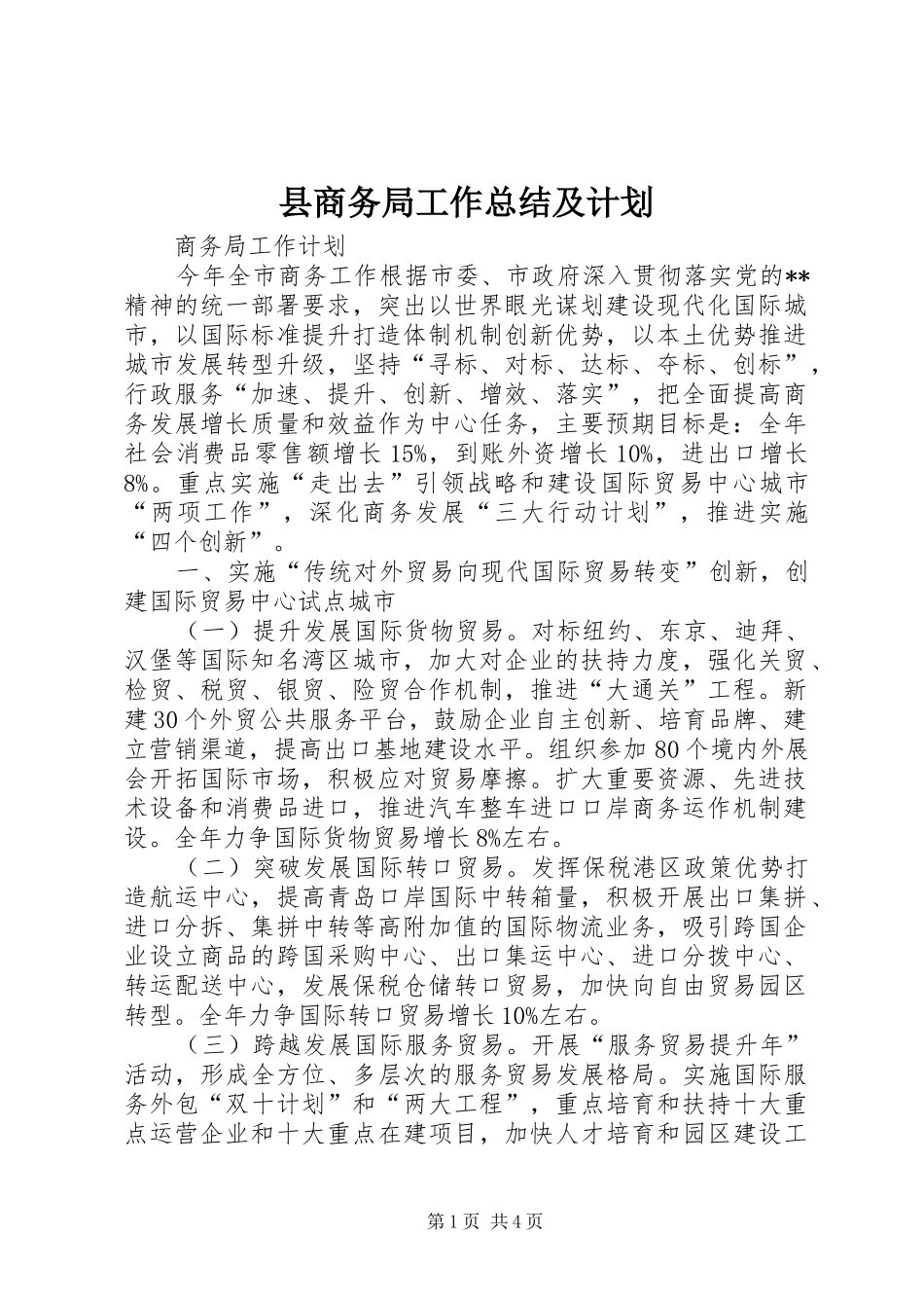 县商务局工作总结及计划 _第1页