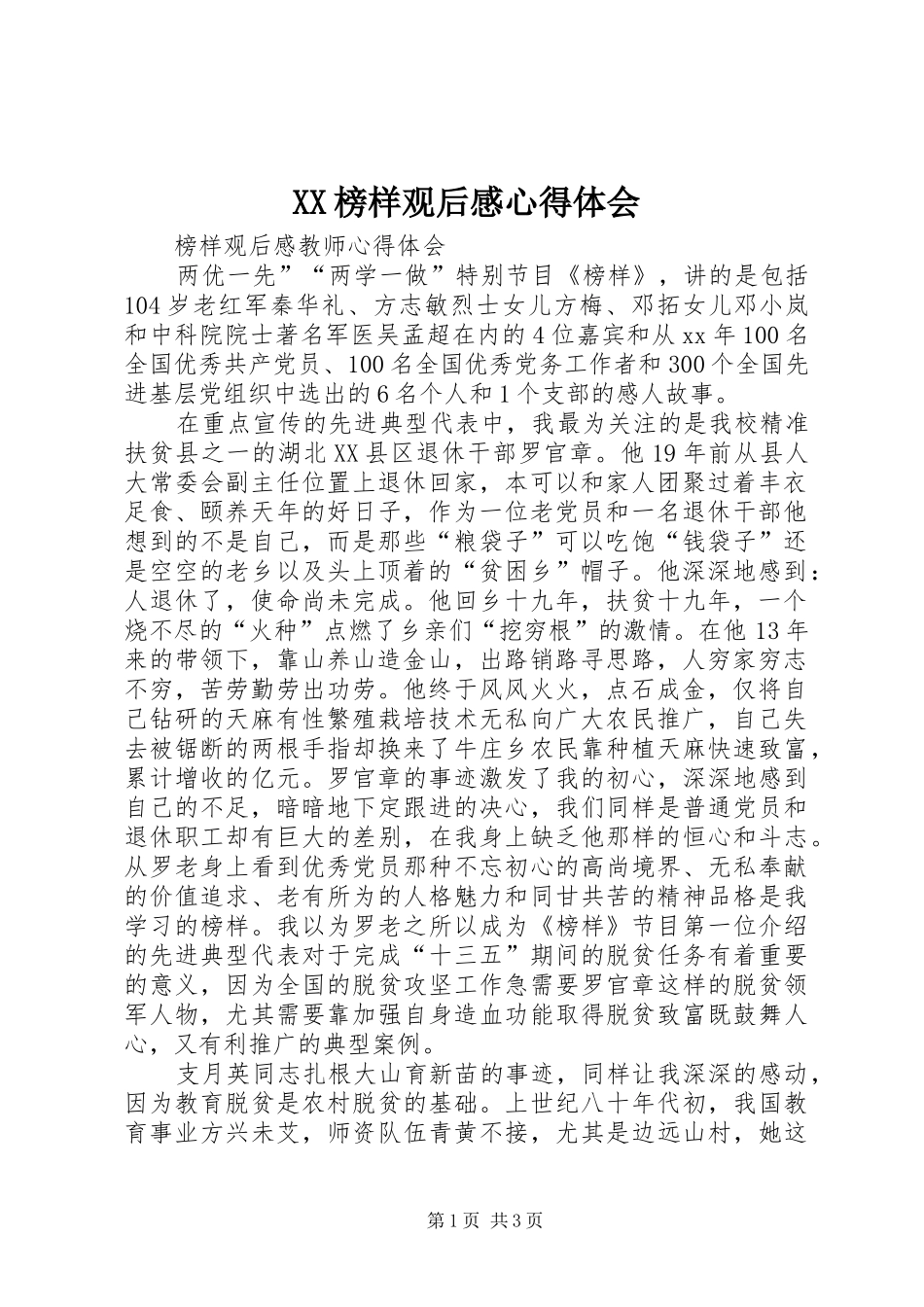 XX榜样观后感心得体会_第1页