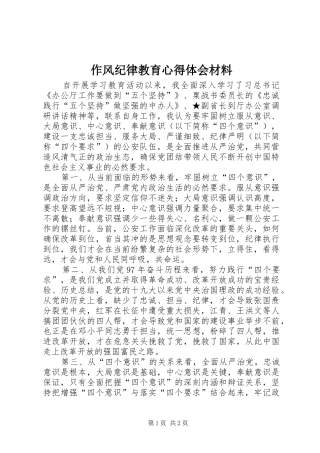 作风纪律教育心得体会材料