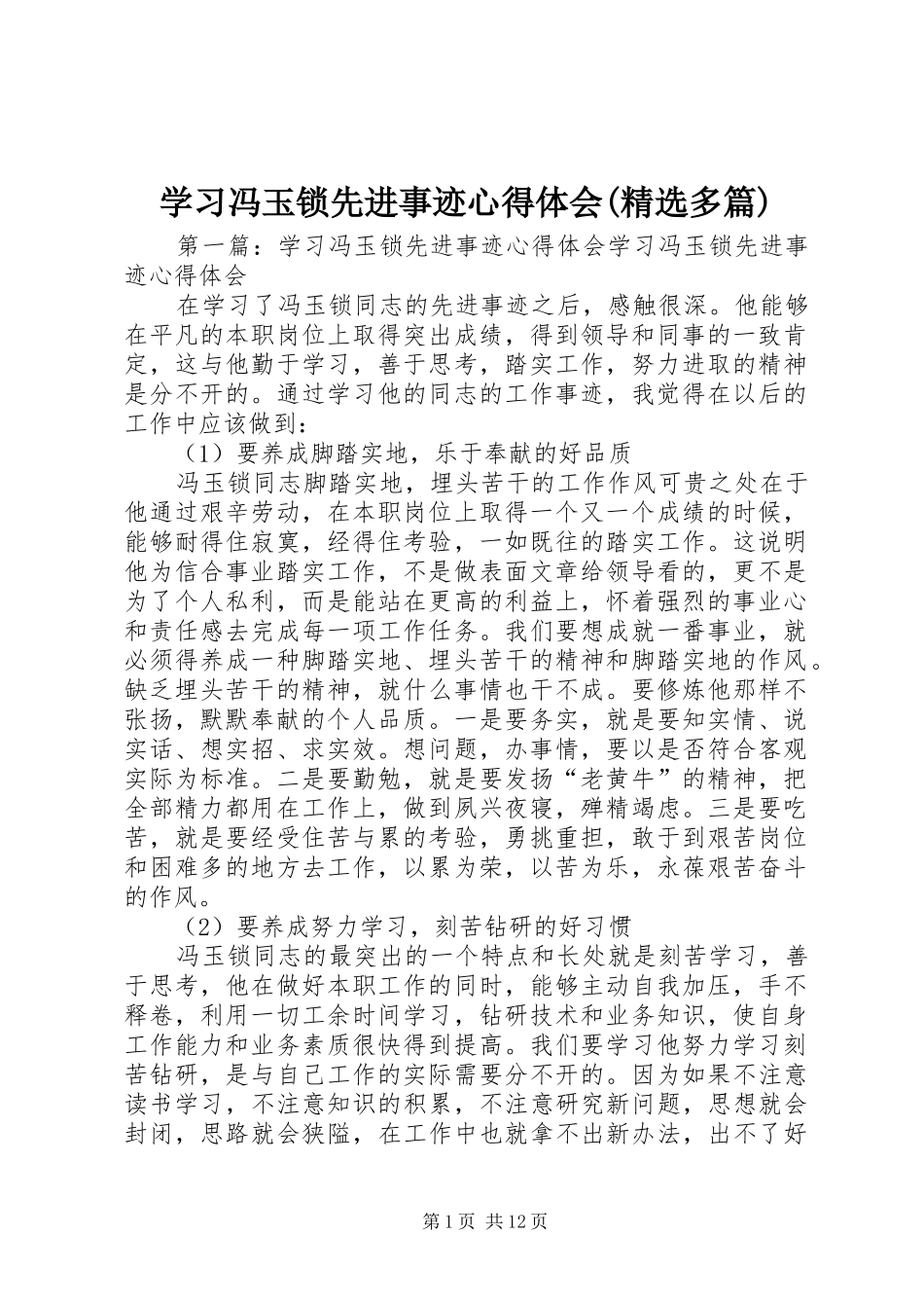 学习冯玉锁先进事迹心得体会(精选多篇)_第1页