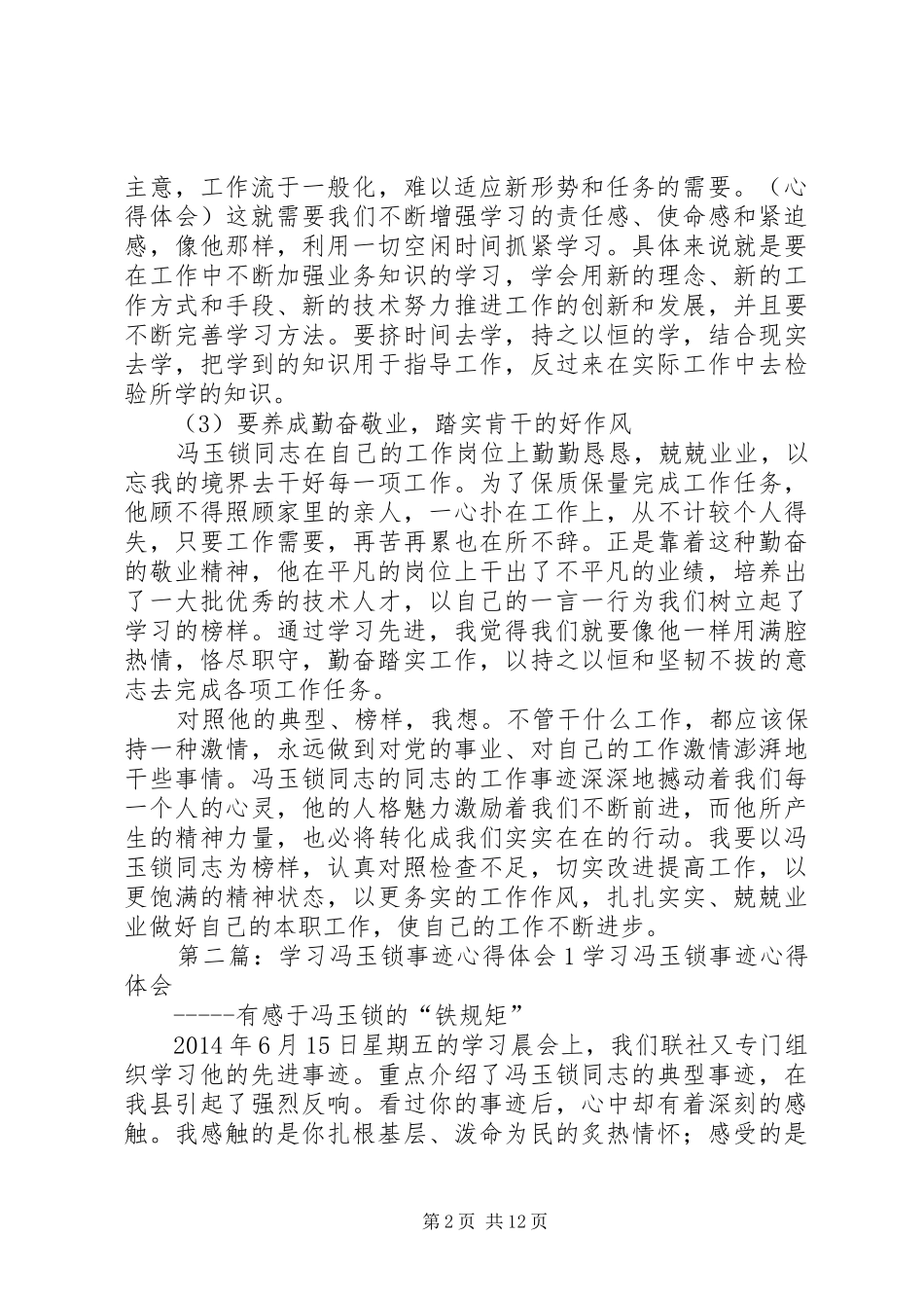 学习冯玉锁先进事迹心得体会(精选多篇)_第2页