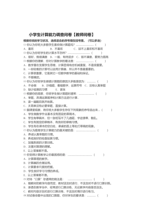 小学生计算能力调查问卷 (2)