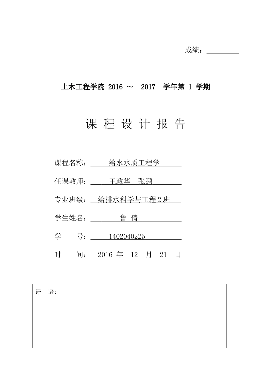 给水水质工程说明书_第1页