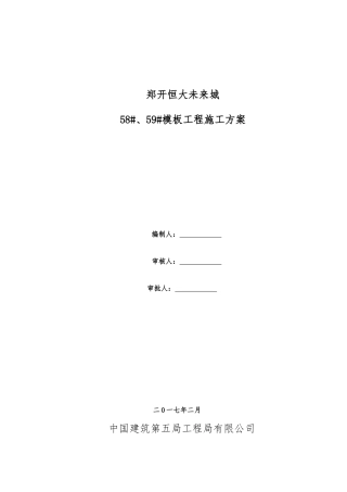 某地产未来城559模板施工方案