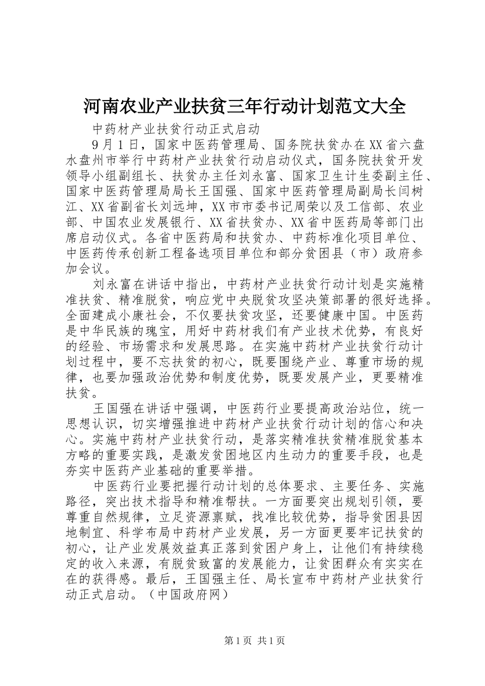河南农业产业扶贫三年行动计划范文大全 _第1页