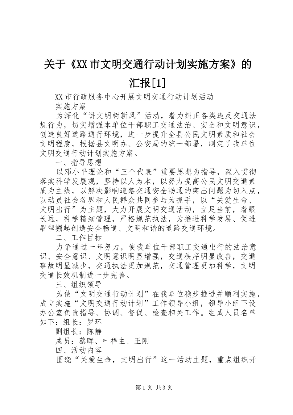 关于《XX市文明交通行动计划实施方案》的汇报[1] _第1页