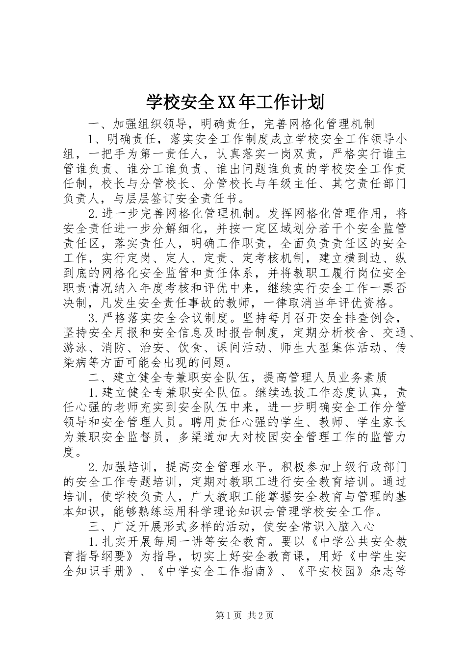 学校安全XX年工作计划 _第1页