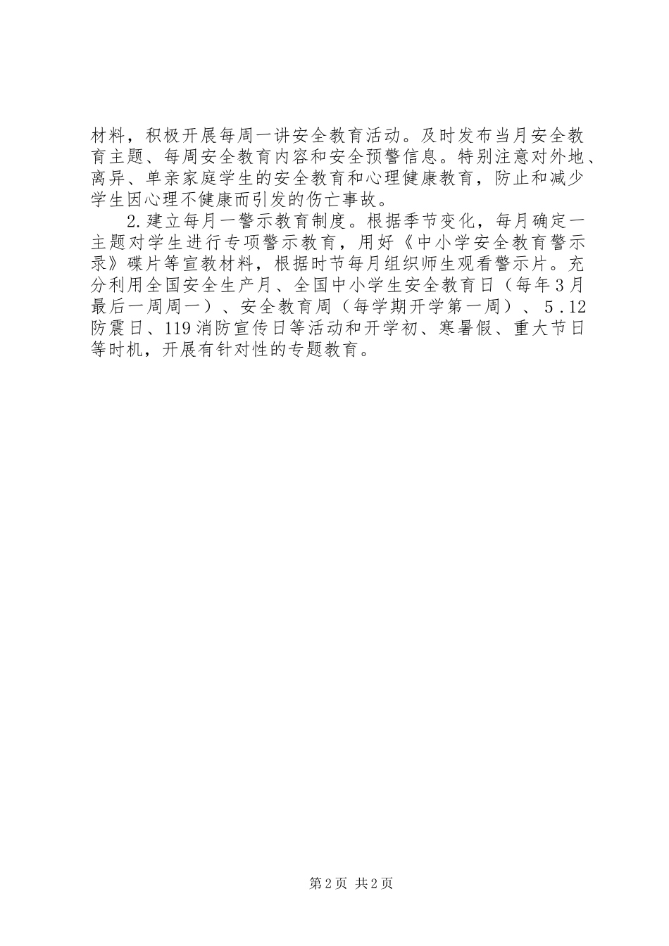 学校安全XX年工作计划 _第2页
