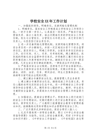 学校安全XX年工作计划 