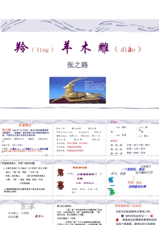 初一语文《羚羊木雕》PPT课件