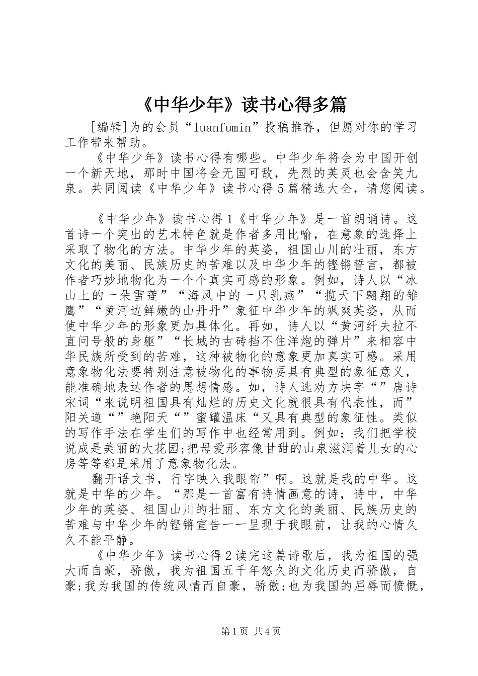 《中华少年》读书心得多篇_第1页