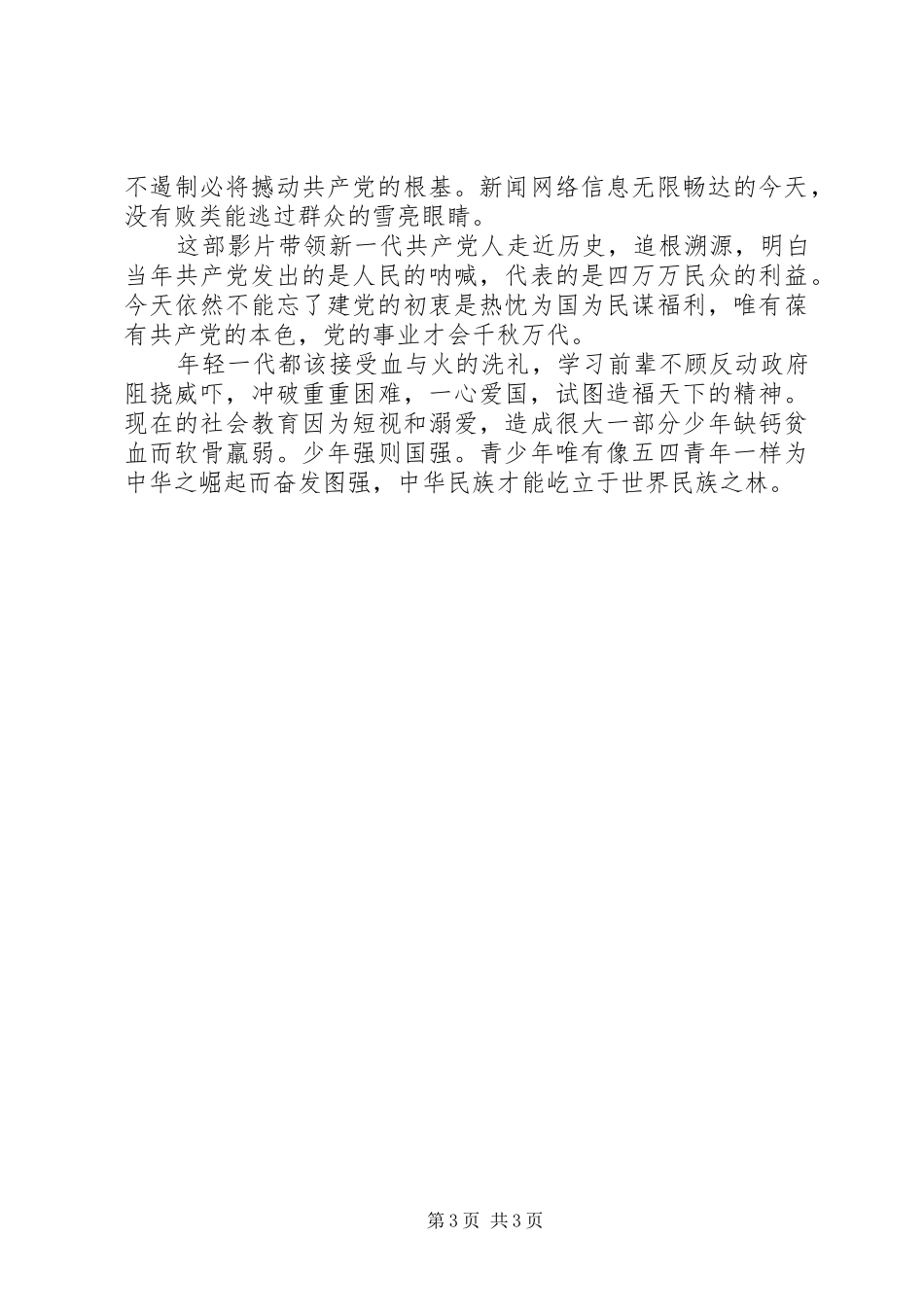 建党伟业观后感：汇浩然之气，建丰功伟业_第3页