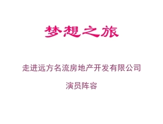 走进远方名流地产演员阵容