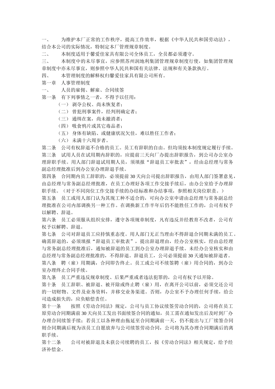 馨爱佳家具有限公司管理制度(DOC22页)_第1页