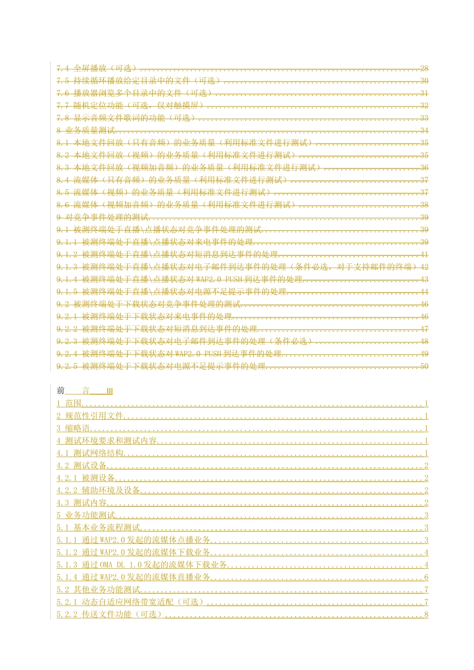 中国联通WCDMA数字蜂窝移动通信网移动台测试规范第六_第3页