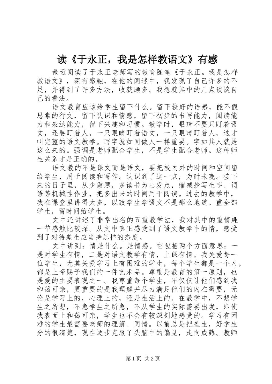读《于永正，我是怎样教语文》有感_第1页