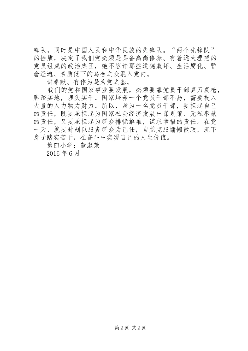 学习四讲四有心得体会_第2页