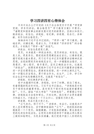 学习四讲四有心得体会