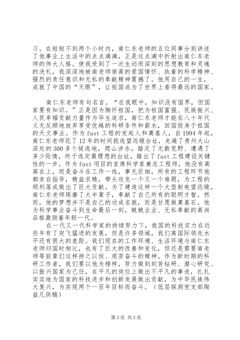 学习南仁东先进事迹心得体会_第3页