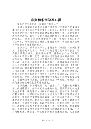 准则和条例学习心得