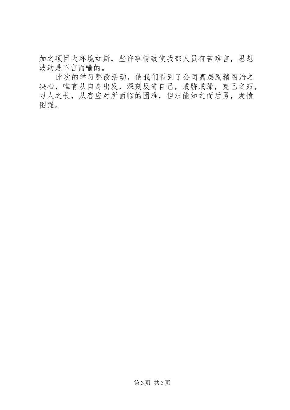 西北坡改革整顿工作报告学习心得_第3页