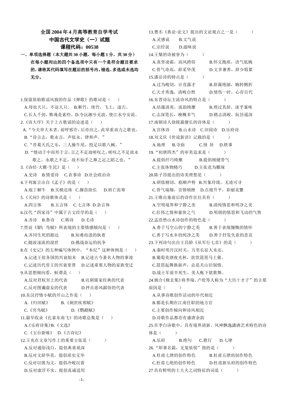 中国古代文学史(一)试题_第1页