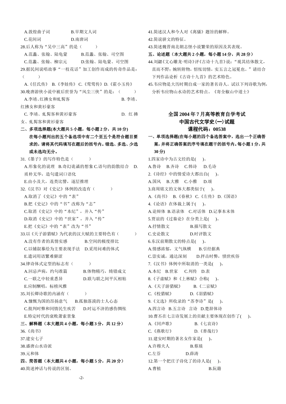 中国古代文学史(一)试题_第2页