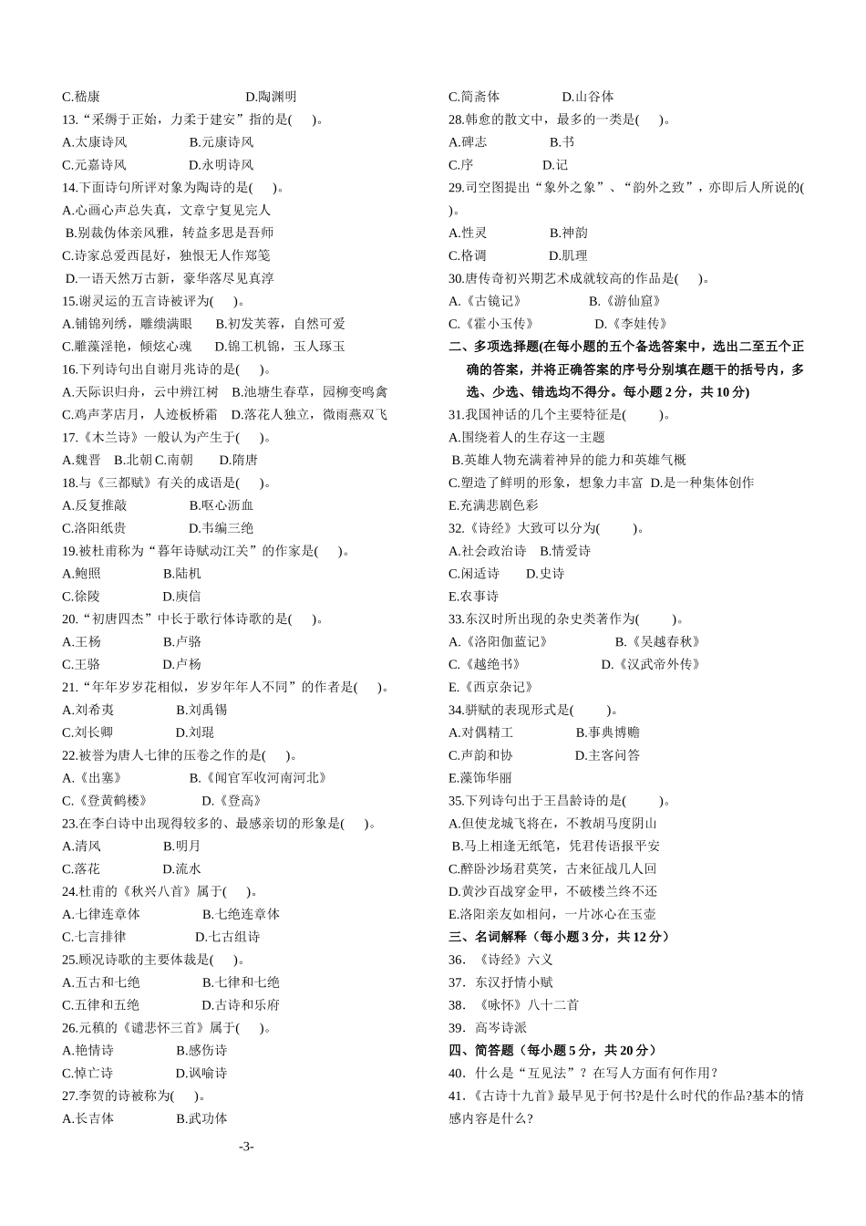 中国古代文学史(一)试题_第3页