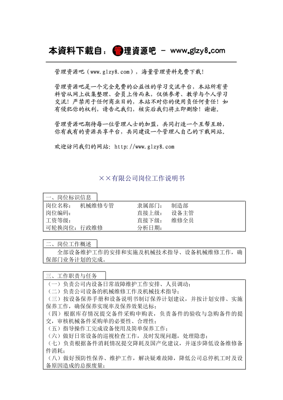 机械维修主管_第1页