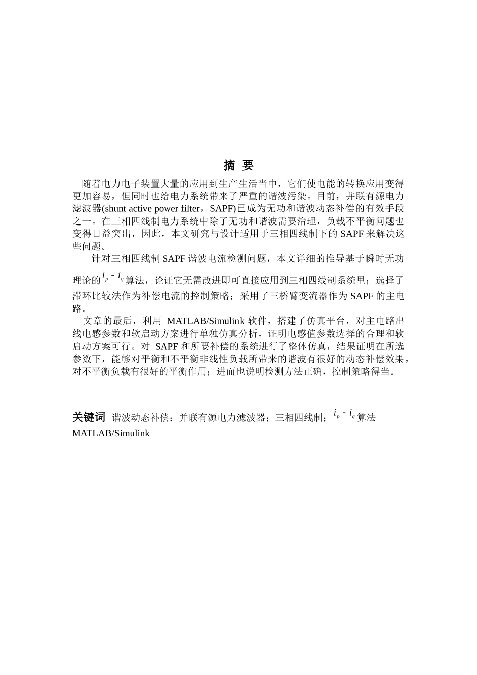三相四线并联型有源电力滤波器的仿真及研究_第1页