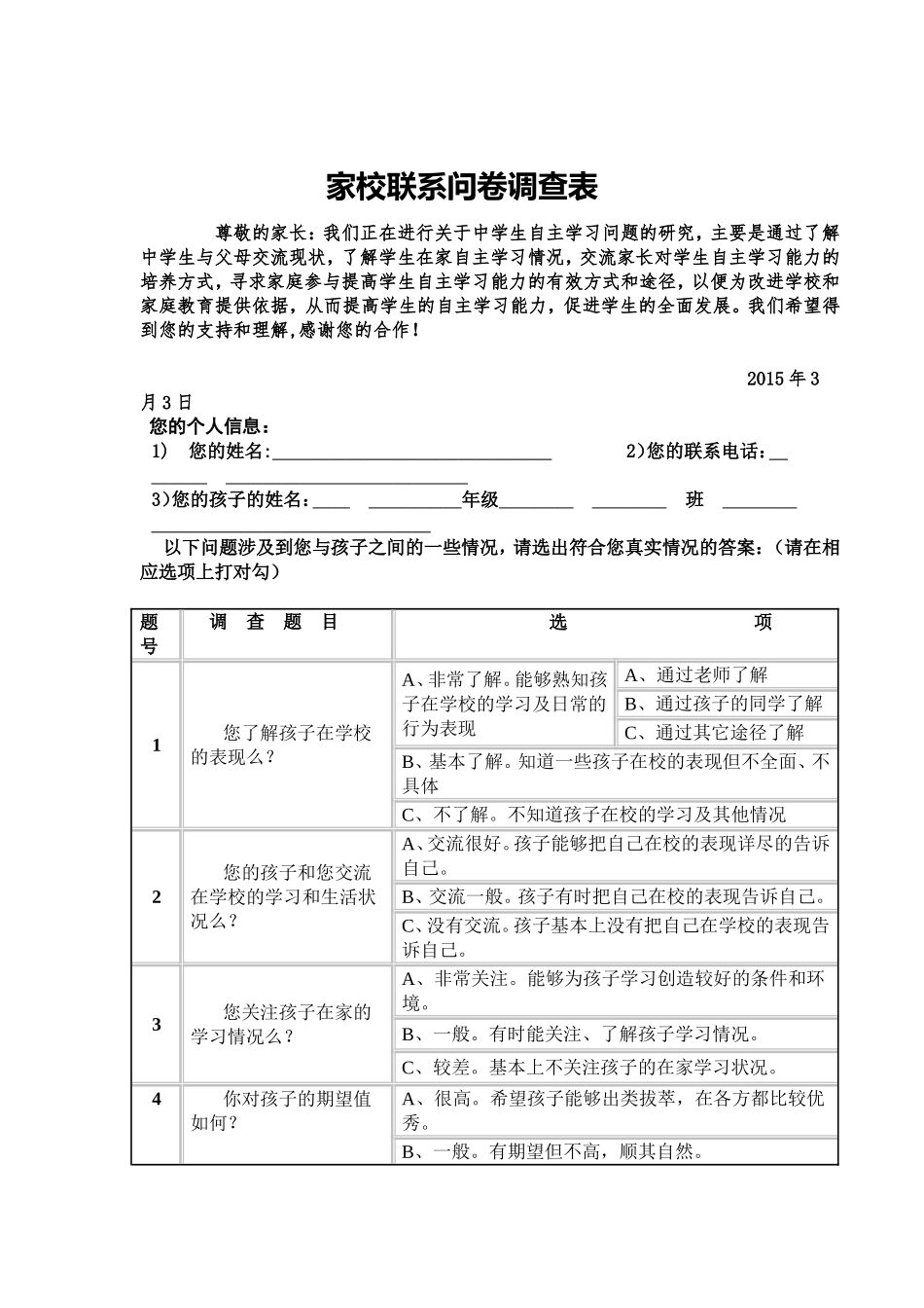 家校联系问卷调查表 (13)_第1页
