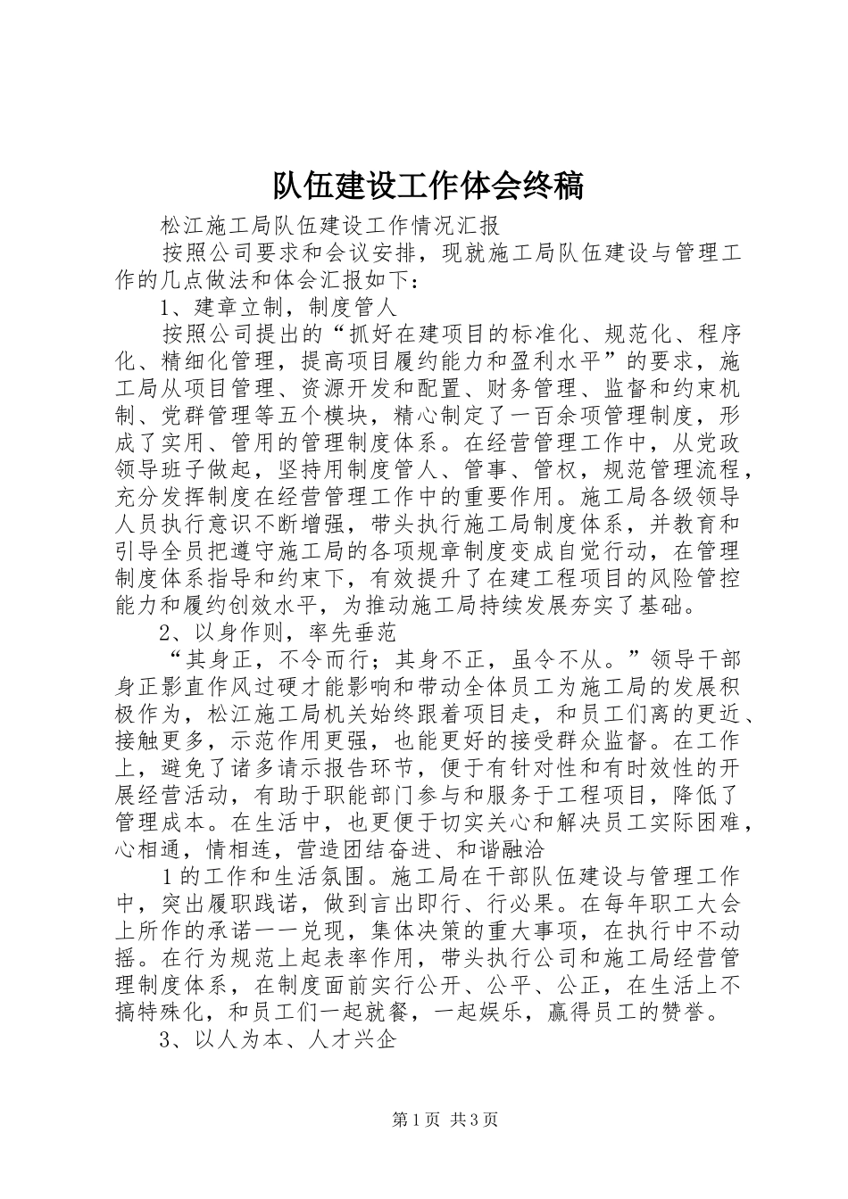 队伍建设工作体会终稿_第1页