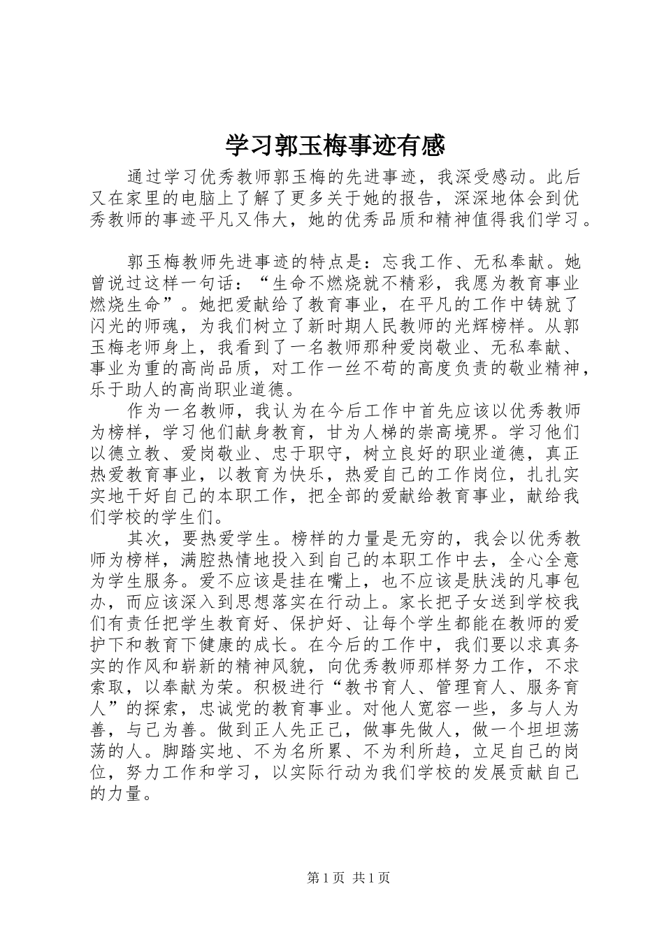 学习郭玉梅事迹有感_第1页