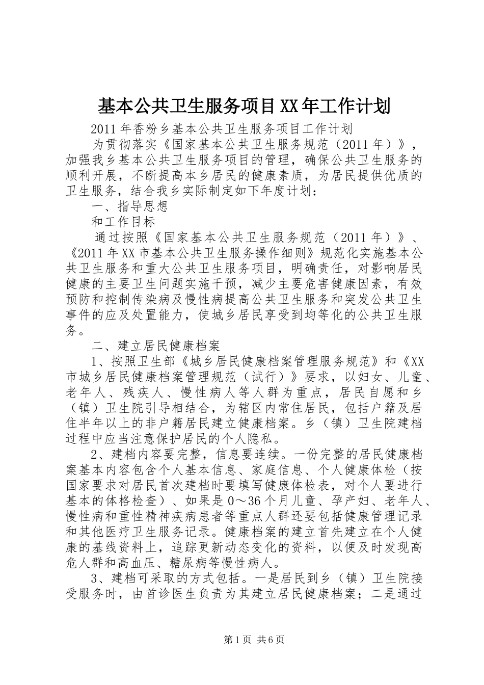 基本公共卫生服务项目XX年工作计划 _第1页