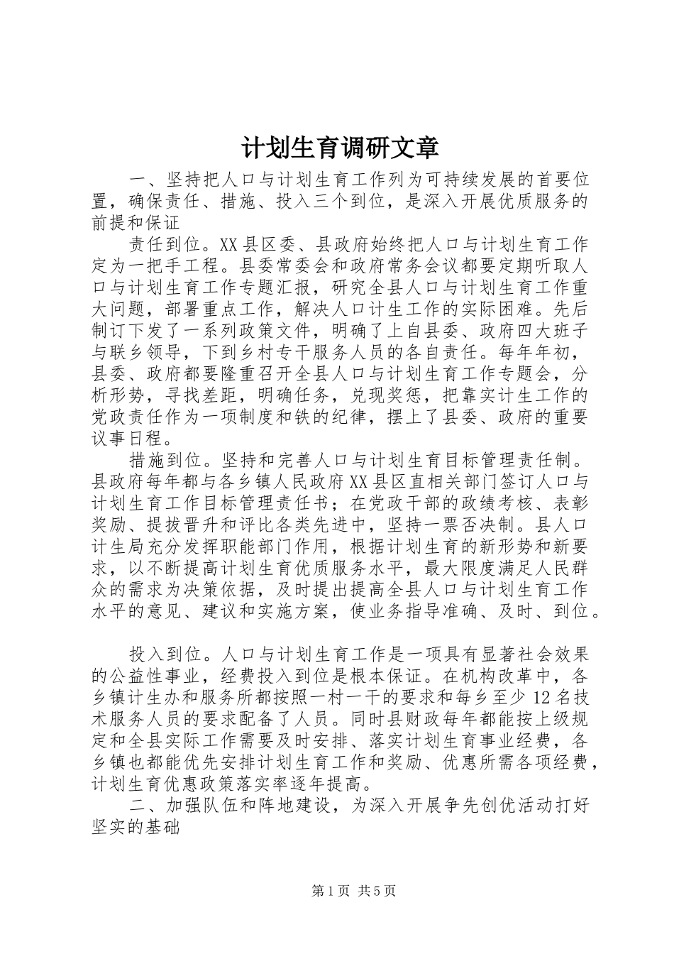 计划生育调研文章 _第1页