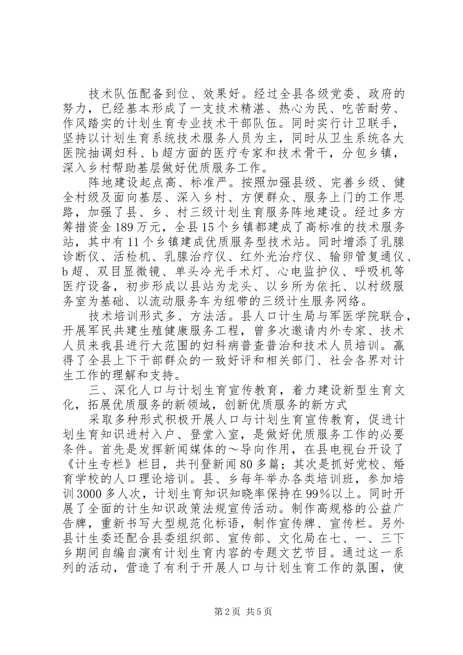 计划生育调研文章 _第2页