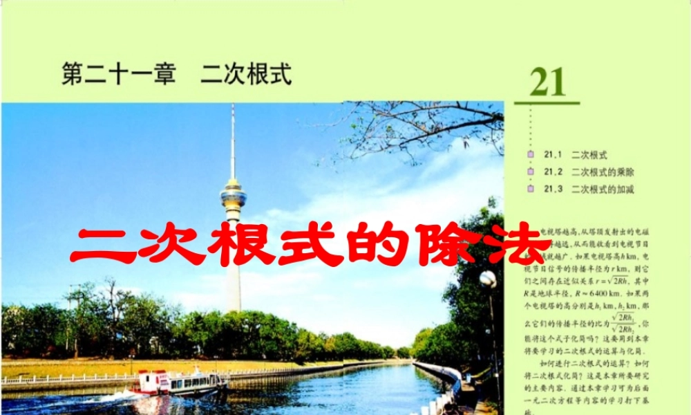 《212二次根式的除法》课件