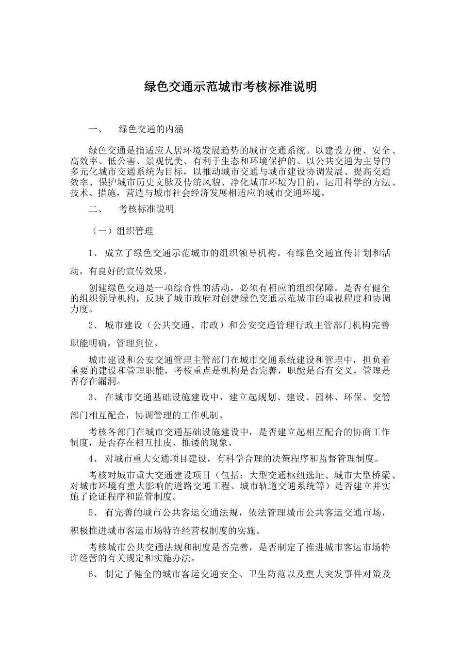 绿色交通示范城市考核标准说明_第1页