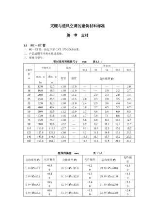 采暖与通风空调的建筑材料标准（安装工程）