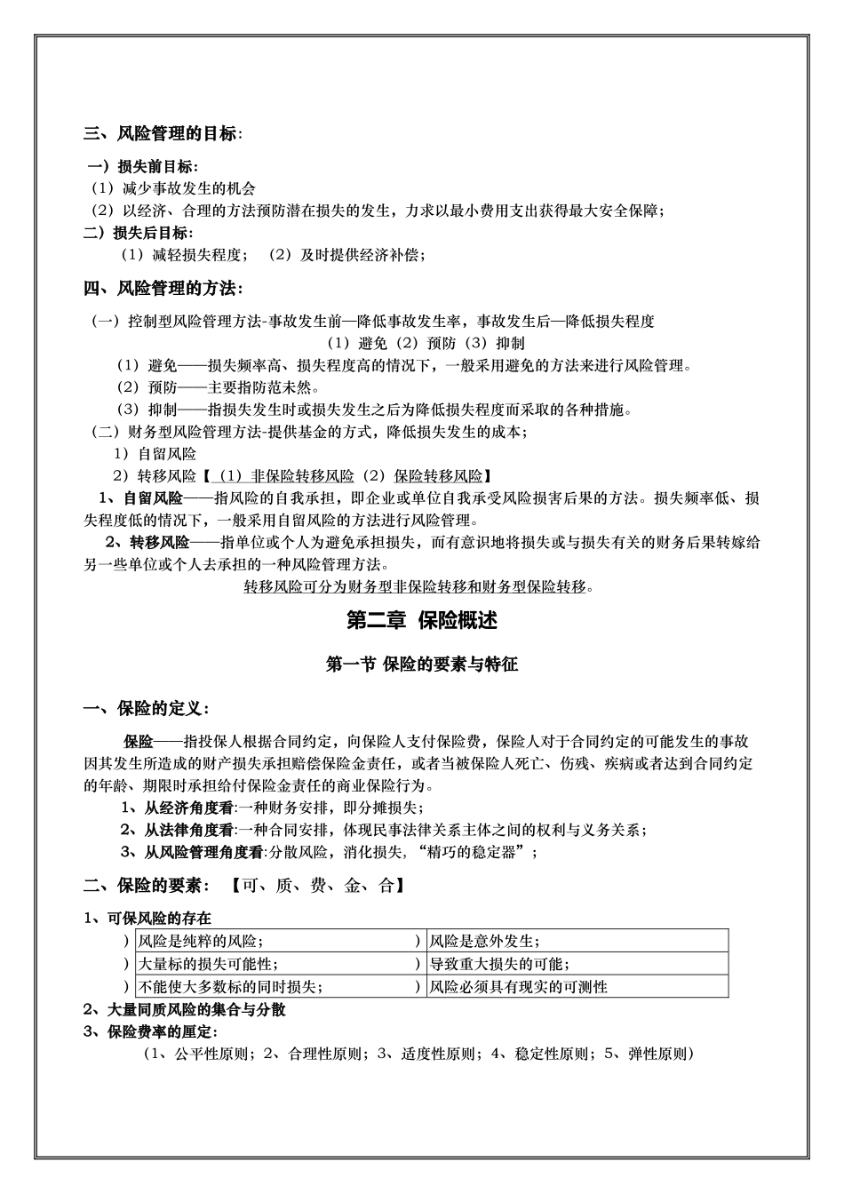 保险基础知识简读本(XXXX版)_第3页