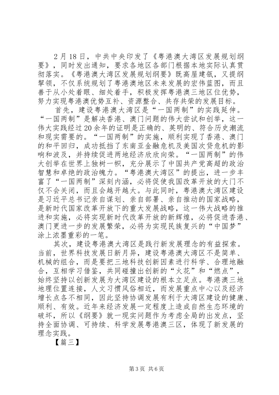 学习《粤港澳大湾区发展规划纲要》有感5篇_第3页