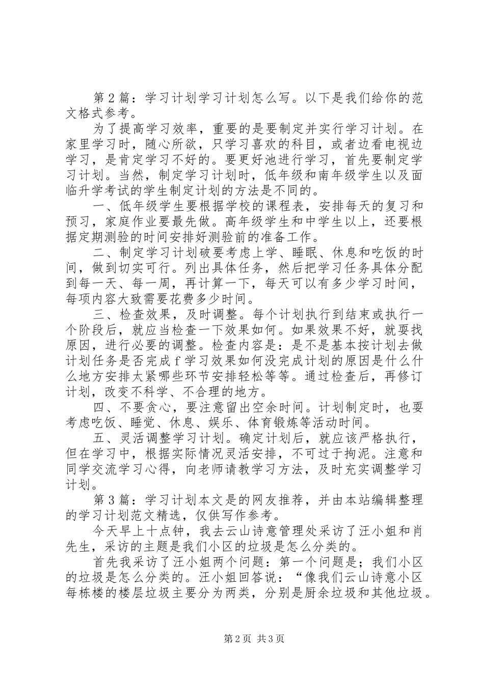 学习计划（通用5篇）_第2页