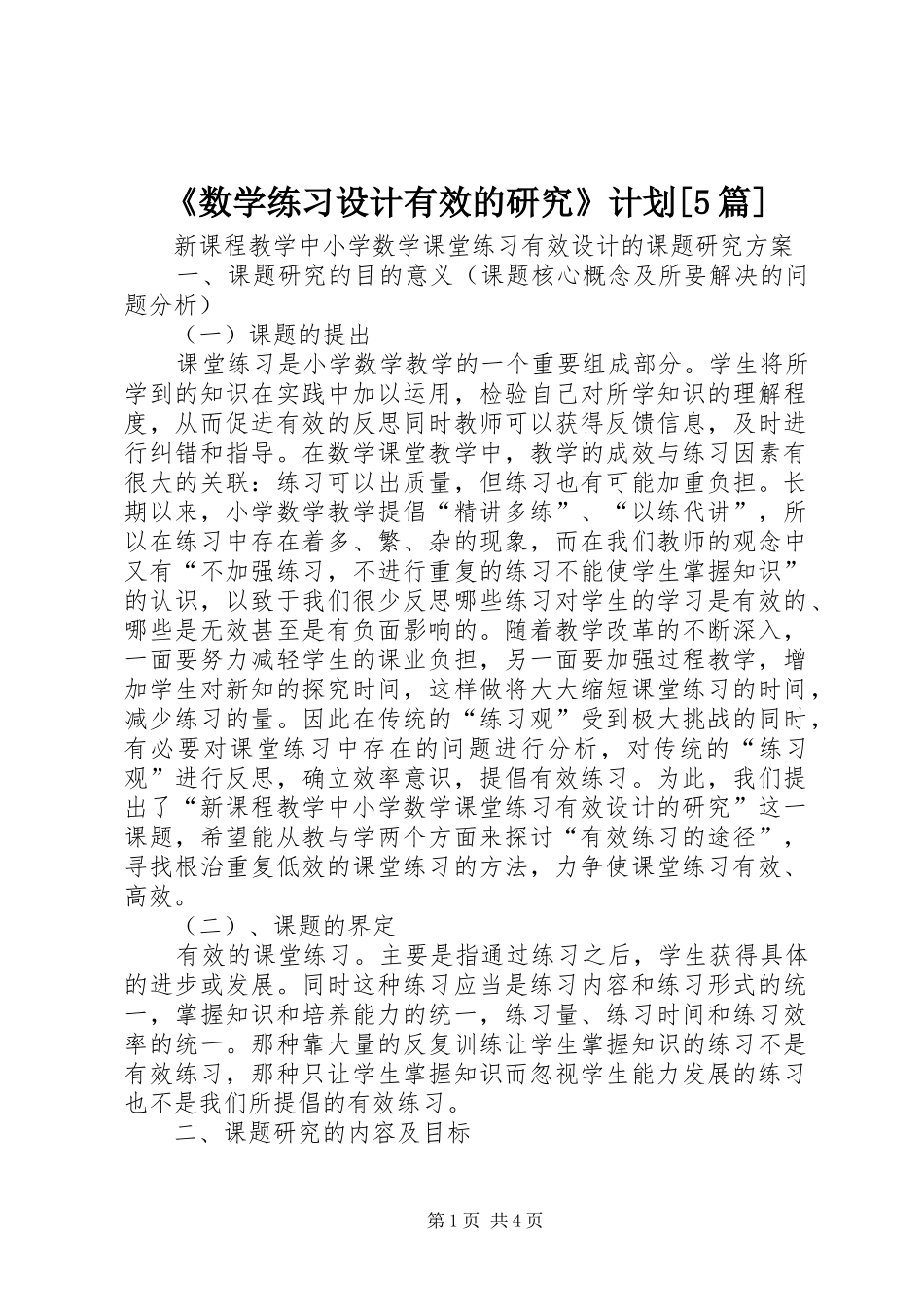 《数学练习设计有效的研究》计划[5篇]_第1页