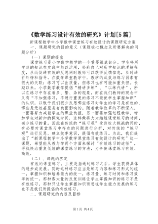 《数学练习设计有效的研究》计划[5篇]