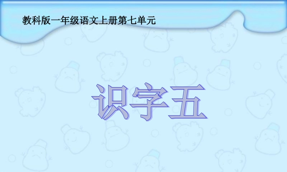 (教科版)一年级语文上册课件_识字五_1