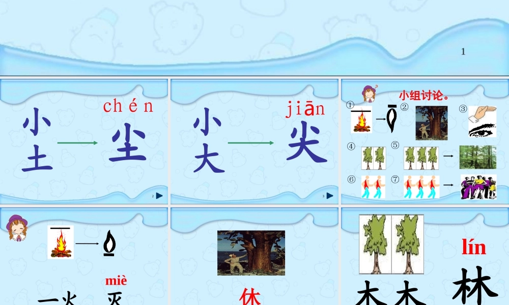 (教科版)一年级语文上册课件_识字五_1